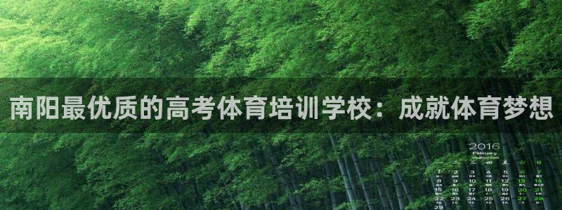 尊龙目前在哪：南阳最优质的高考体育培训学校：成就体育