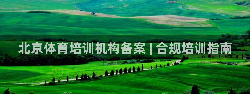 尊龙一人生就是搏：北京体育培训机构备案 | 合规培训