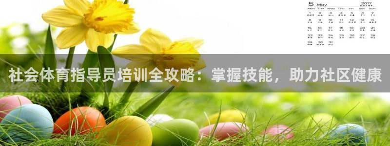 尊龙凯时不朽情缘：社会体育指导员培训全攻略：掌握技能