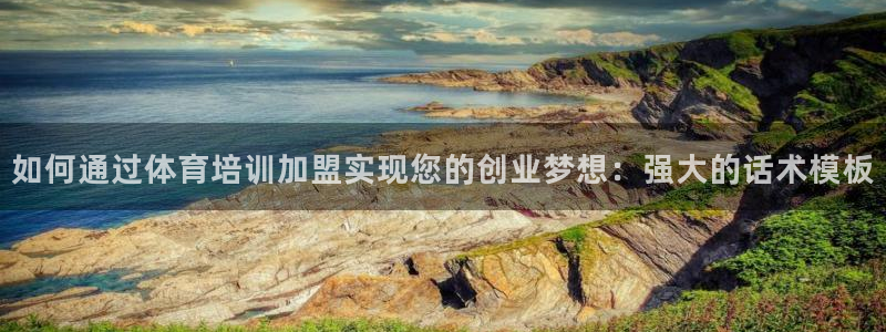 尊龙手机版下载：如何通过体育培训加盟实现您的创业梦想