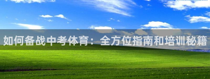 尊龙人生就要博旧版：如何备战中考体育：全方位指南和培