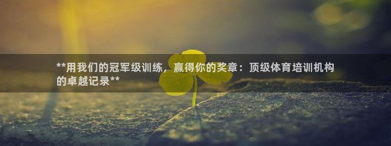 尊龙凯时一人生就是博登入：**用我们的冠军级训练，赢