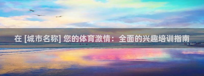 尊龙am i blue：在 [城市名称] 您的体育激