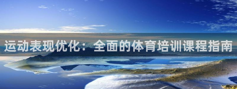 尊龙d88用现推选ag发财网：运动表现优化：全面的体