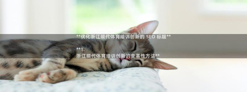 尊龙游戏app官方网站：**优化浙江现代体育培训创新