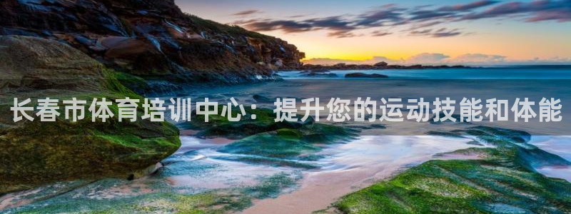 尊龙人生就是博菲律宾台子：长春市体育培训中心：提升您