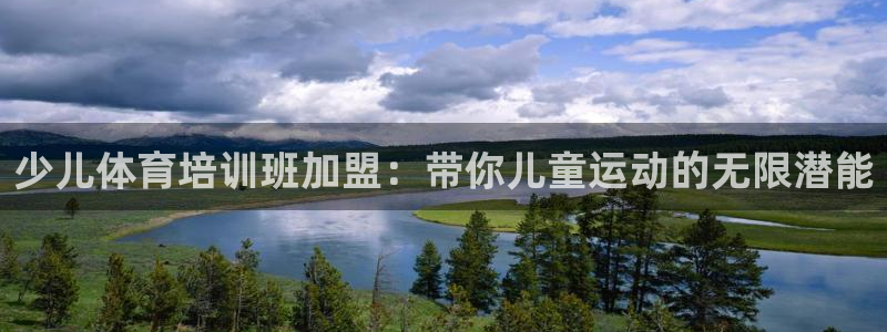 尊龙官网入口：少儿体育培训班加盟：带你儿童运动的无限