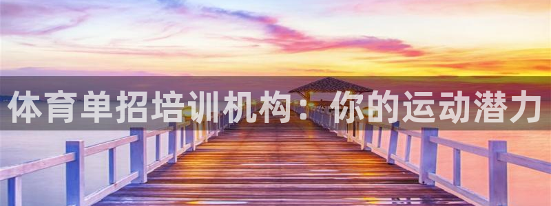 尊龙专访视频：体育单招培训机构：你的运动潜力