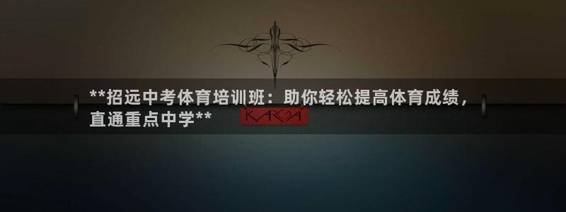 尊龙凯时是直营吗：**招远中考体育培训班：助你轻松提高体育成