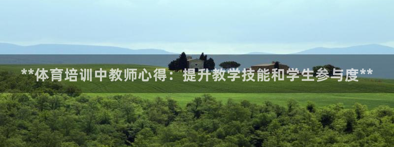 尊龙凯时网站是什么地方人开的：**体育培训中教师心得
