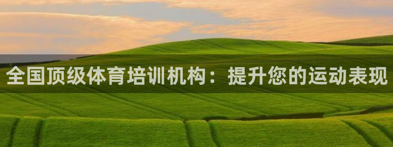 尊龙d88官网准认来就送38：全国顶级体育培训机构：