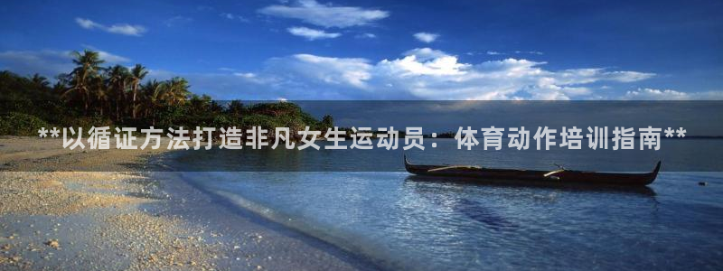 尊龙凯时d3563：**以循证方法打造非凡女生运动员
