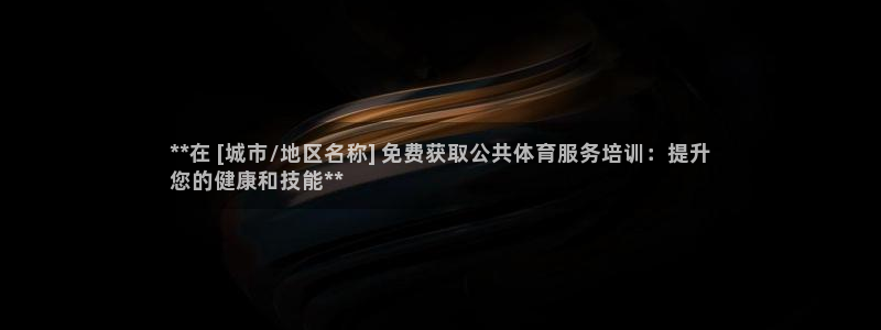 尊龙凯时客服：**在 [城市/地区名称] 免费获取公