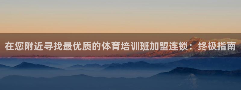 尊龙新版官网网页版：在您附近寻找最优质的体育培训班加
