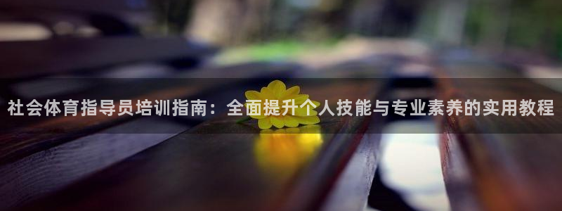 尊龙凯时干什么的