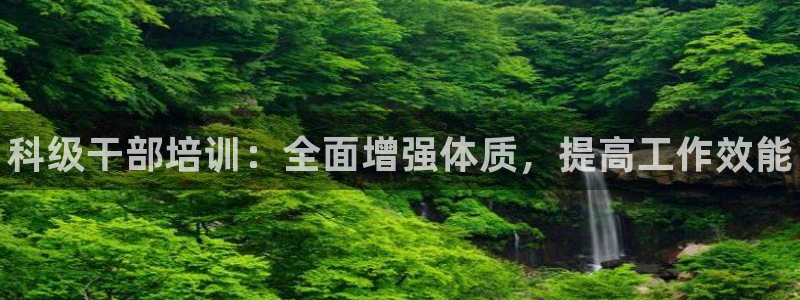 尊龙 国外：科级干部培训：全面增强体质，提高工作效能