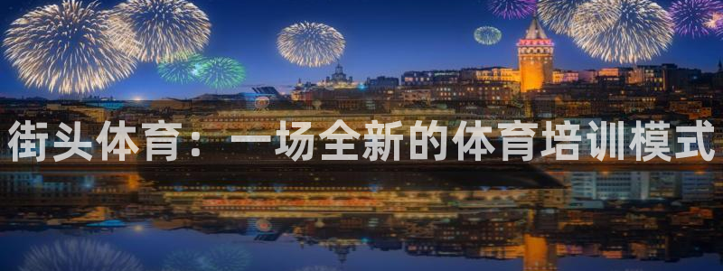 KB88凯时官网：街头体育：一场全新的体育培训模式