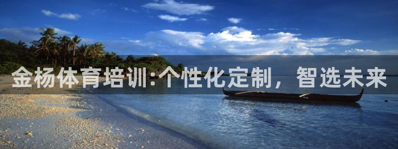 尊龙会ktv价格：金杨体育培训:个性化定制，智选未来