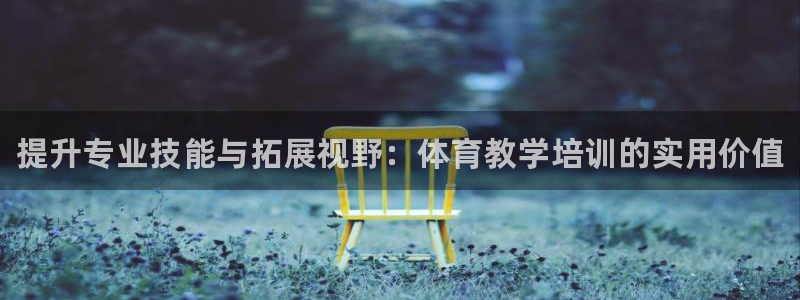 尊龙凯时平台不给出款怎么办：提升专业技能与拓展视野：