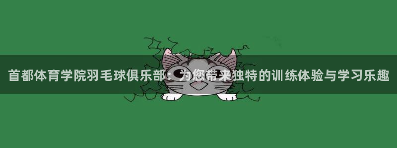 尊龙d88官网登录下载：首都体育学院羽毛球俱乐部：为