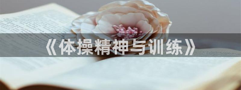尊龙凯时注册入口：《体操精神与训练》