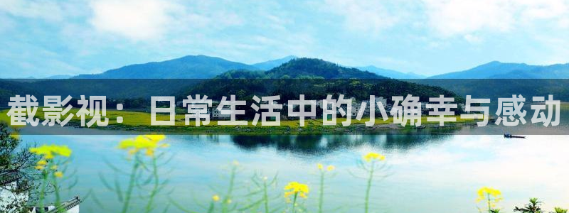 羞羞影院在线播放：截影视：日常生活中的小确幸与感动
