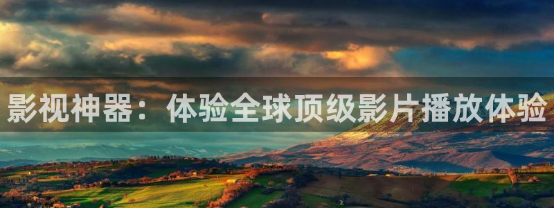 羞羞影院在线视频：影视神器：体验全球顶级影片播放体验