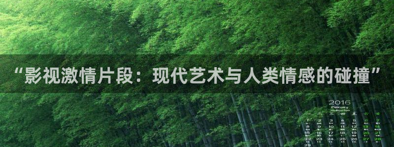 羞羞影院1：“影视激情片段：现代艺术与人类情感的碰撞”