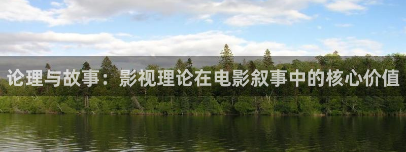 日韩欧美aaaa羞羞影院：论理与故事：影视理论在电影叙事中的核心价值