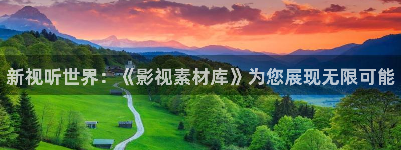 羞羞影视免费：新视听世界：《影视素材库》为您展现无限可能